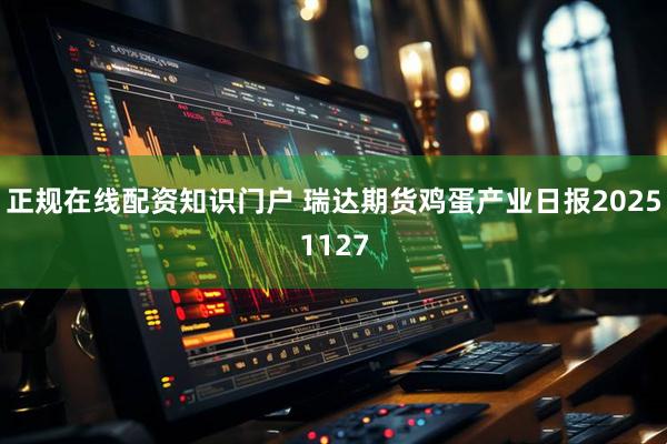 正规在线配资知识门户 瑞达期货鸡蛋产业日报20251127