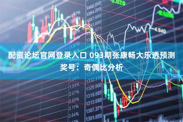 配资论坛官网登录入口 093期张康畅大乐透预测奖号：奇偶比分析