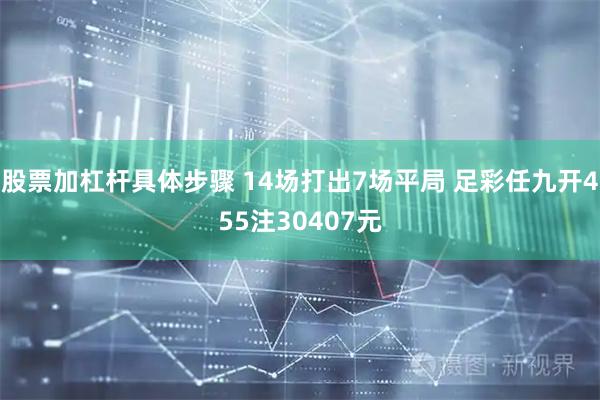 股票加杠杆具体步骤 14场打出7场平局 足彩任九开455注30407元